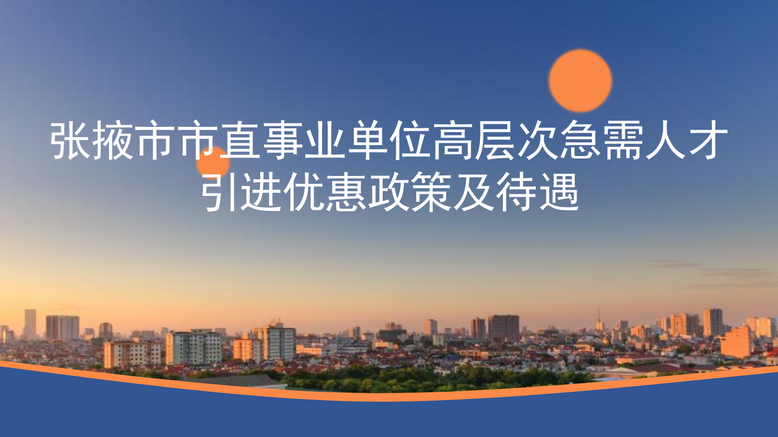 张掖市人才引进惠政策及待遇