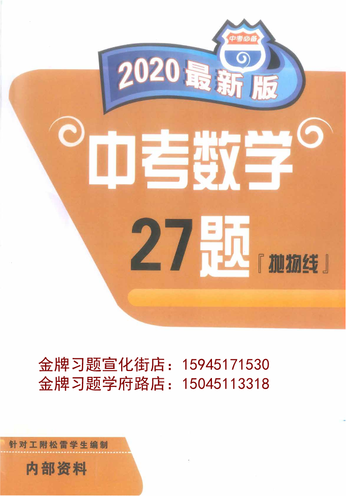 2020版中考必备中数学27题（抛物线）