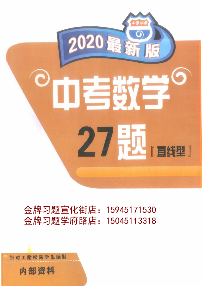 2020版中考必备中数学27题（直线型）