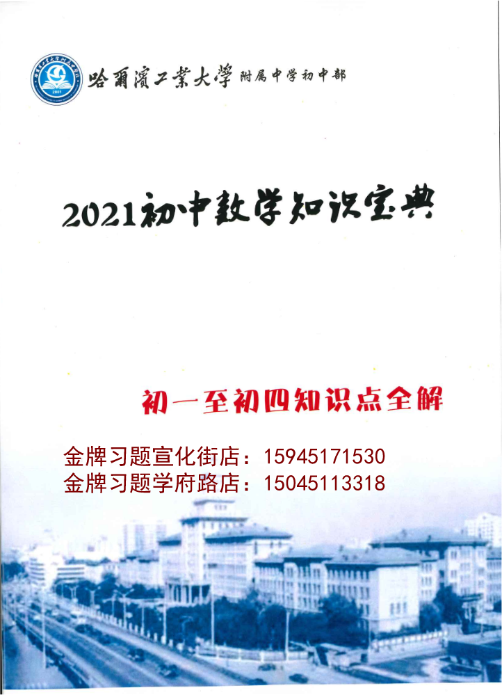 2021初中数学知识宝典知识点全解