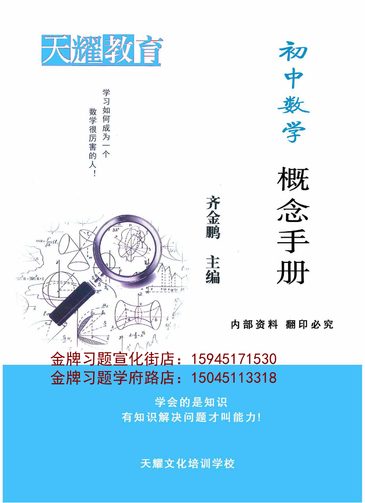 2021齐金鹏内部资料初中数学概念手册