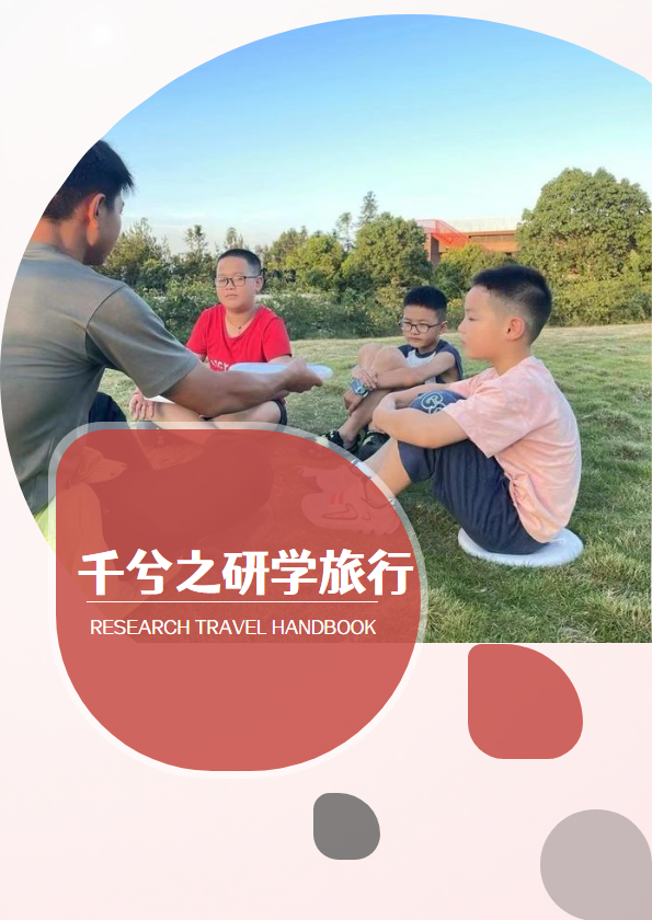 研学旅行手册