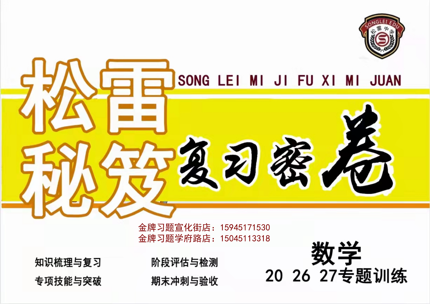 2022松雷秘籍复习密卷-数学（20.26.27专题训练）