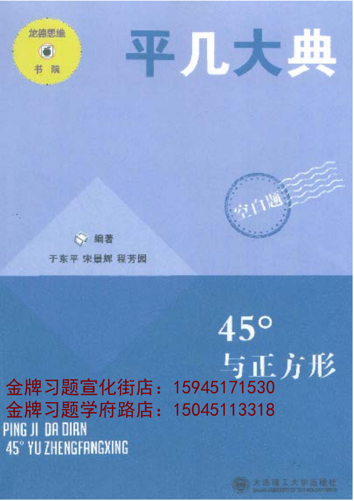 平几大典45°与正方形—空白题