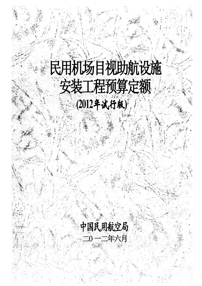 《民用机场目视助航设施安装工程预算定额 上册》（2012）