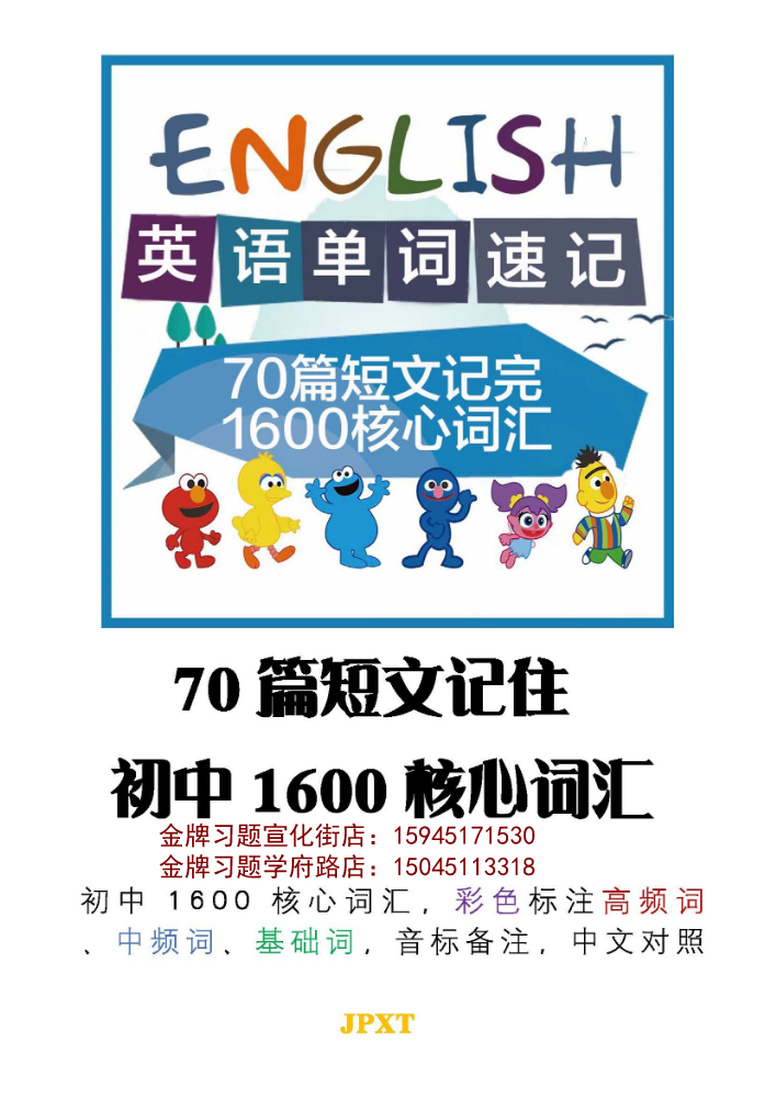 70篇短文记完1600核心词汇