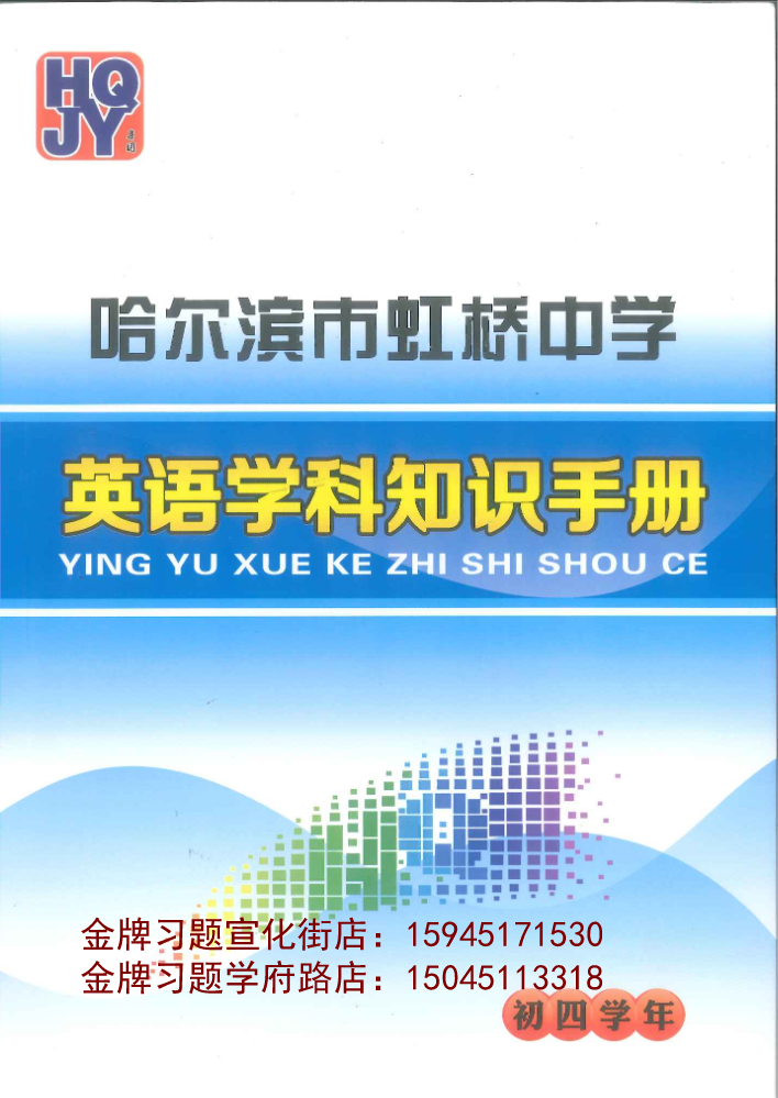 2020虹桥中学英语知识手册