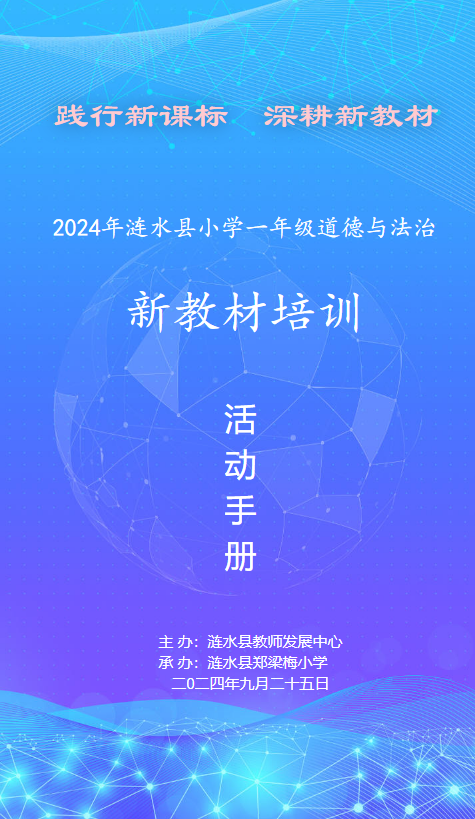 2024年涟水县小学一年级道德与法治 新教材培训