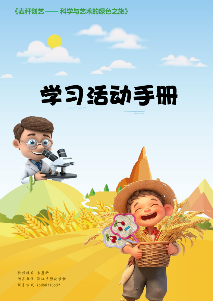 《麦秆创艺学习活动手册》