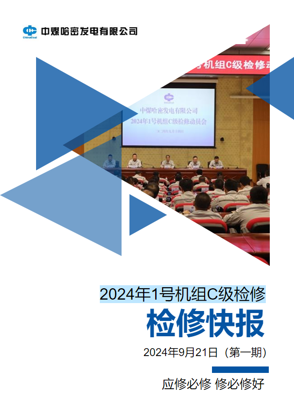 中煤哈密发电2024年1号机组C级检修快报