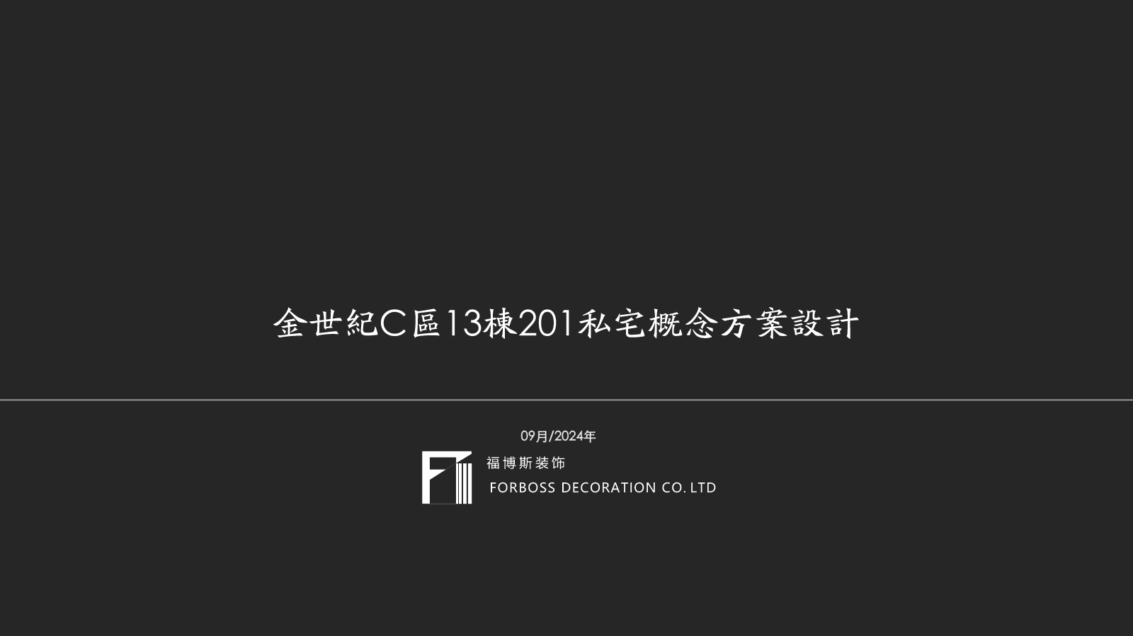 金世纪13-201概念设计方案