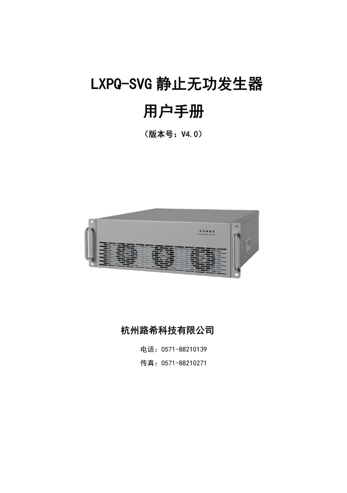 LXPQ-SVG静止无功发生装置用户手册-V4.0