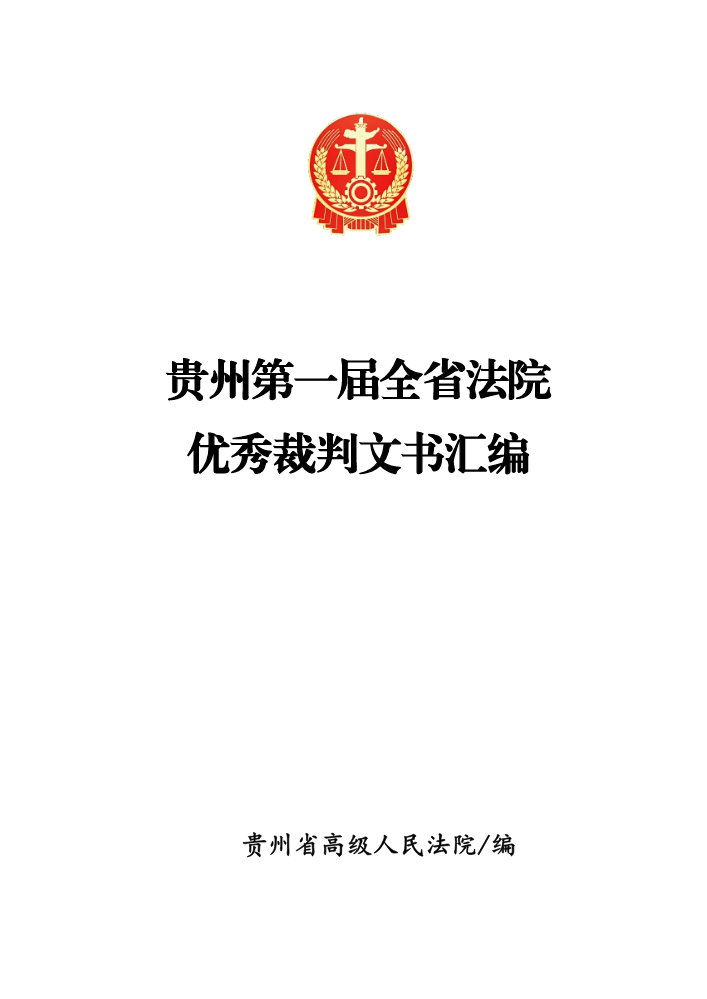 贵州第一届全省法院优秀裁判文书汇编（测试）