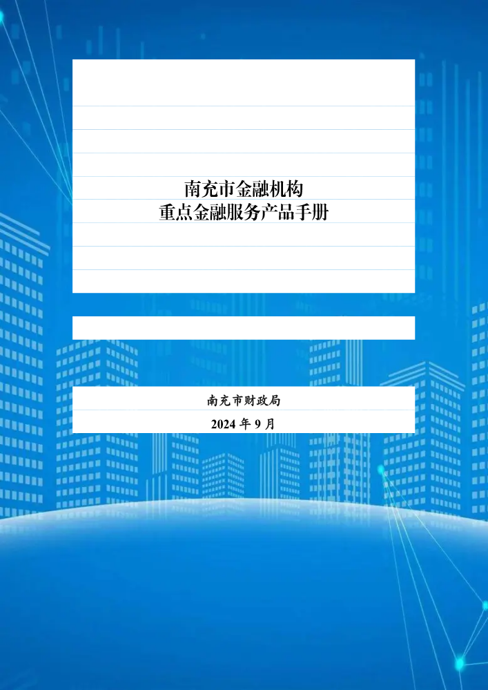 南充市金融机构重点金融产品手册