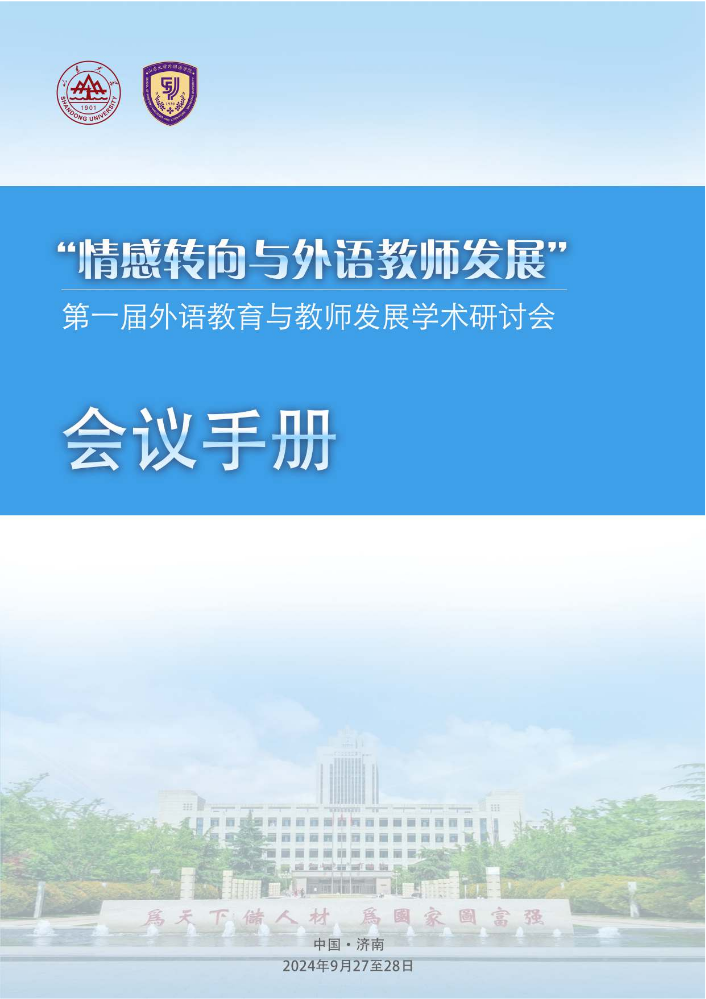 第一届外语教育与教师发展学术研讨会会议手册-线上