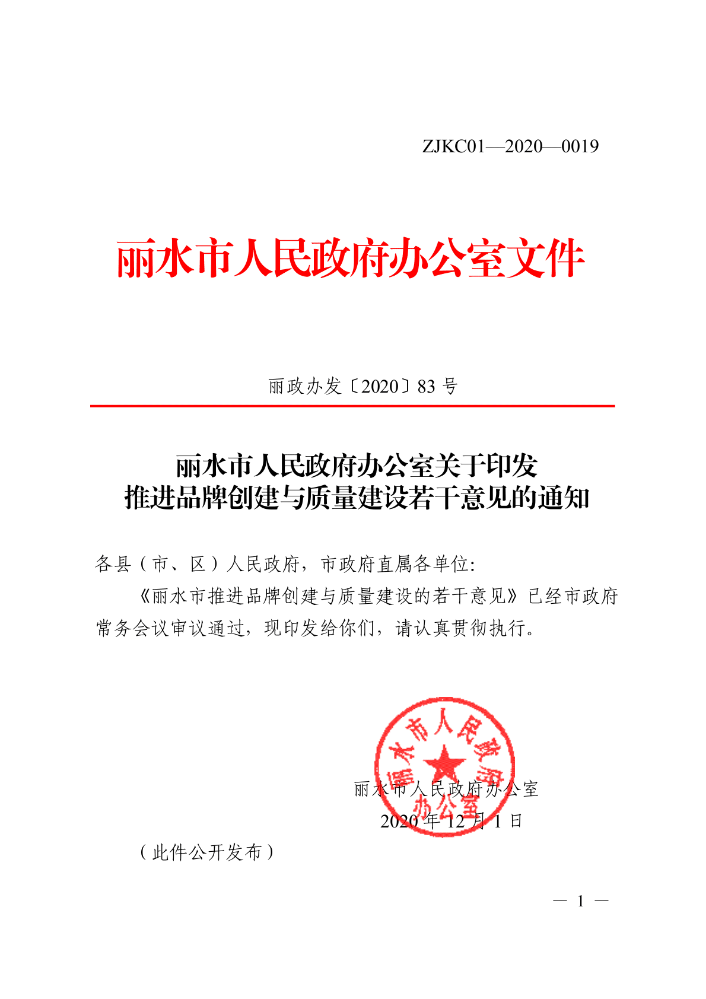 10.《丽水市人民政府办公室关于印发推进品牌创建与质量建设若干意见的通知》