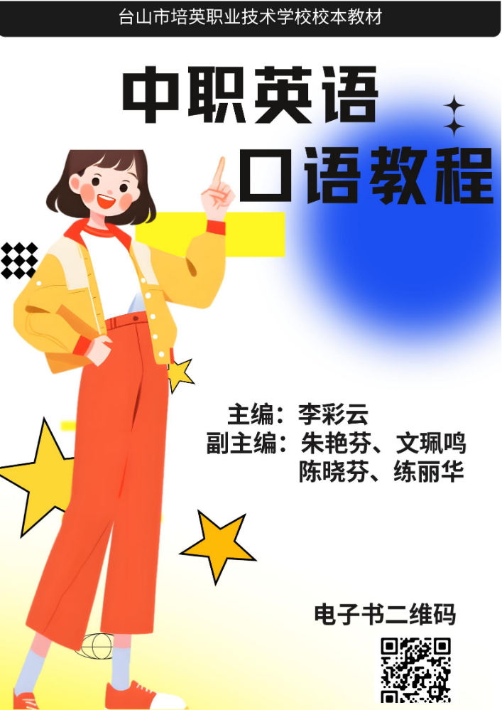 《中职英语口语教程》