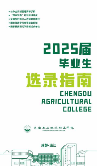 成都农业科技职业学院2025届毕业生选录指南