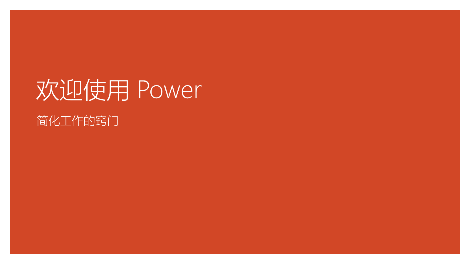 欢迎使用 Power