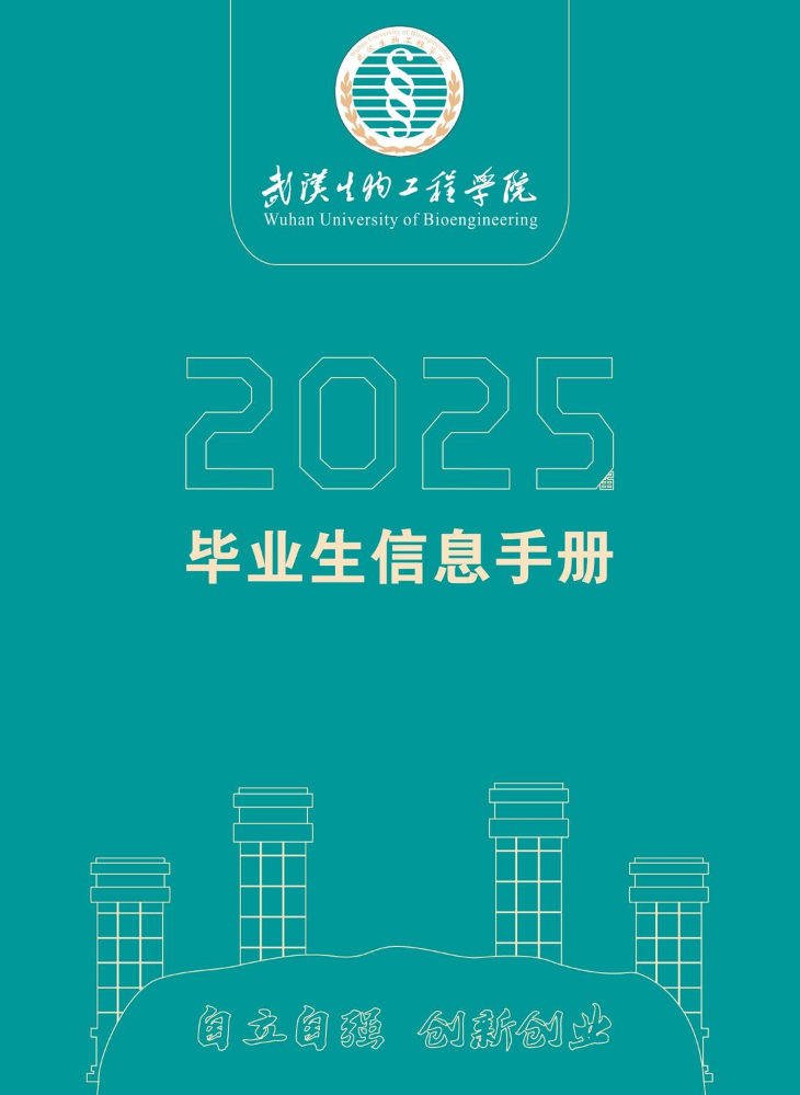 武汉生物工程学院2025届毕业生信息手册