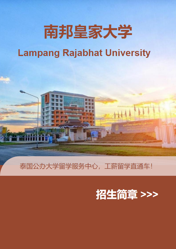 2024学年-南邦皇家大学招生简章