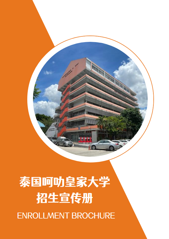 2024学年-呵叻皇家大学招生简章