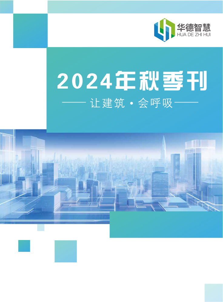 华德智慧2024秋季刊