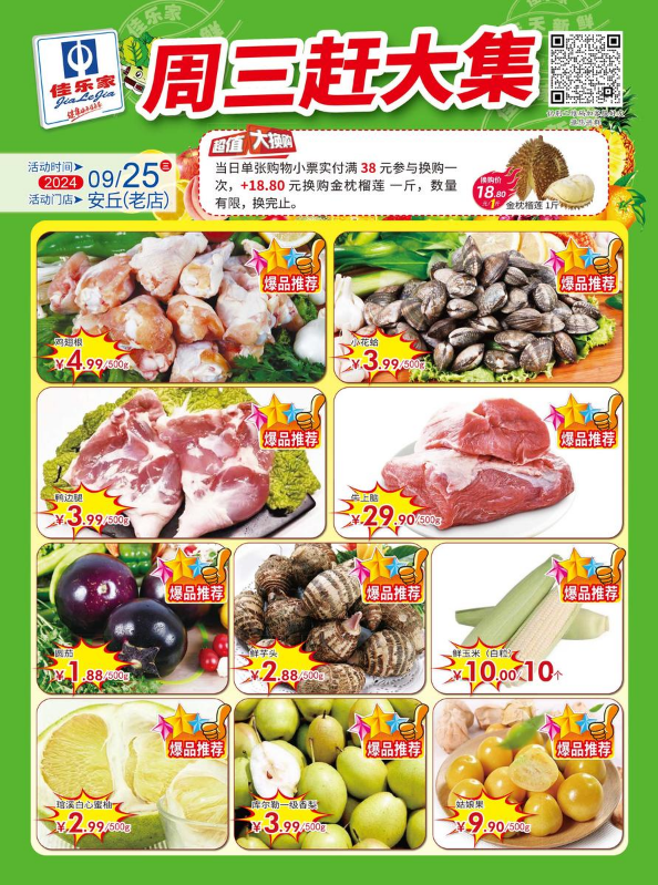 9月25日佳乐家安丘老店 周三赶大集