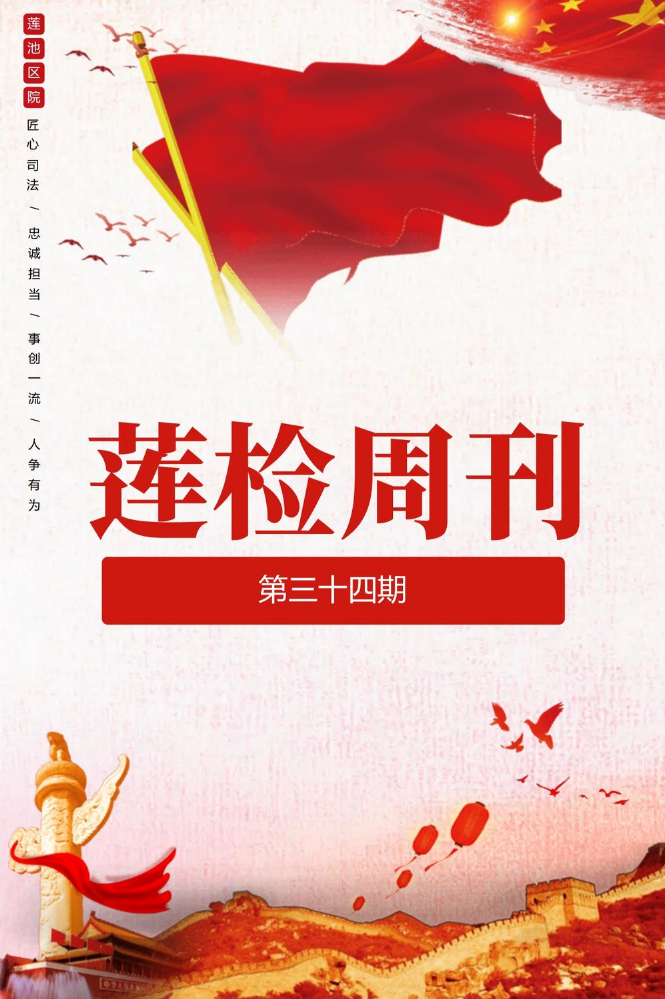 《莲检周刊》第三十四期