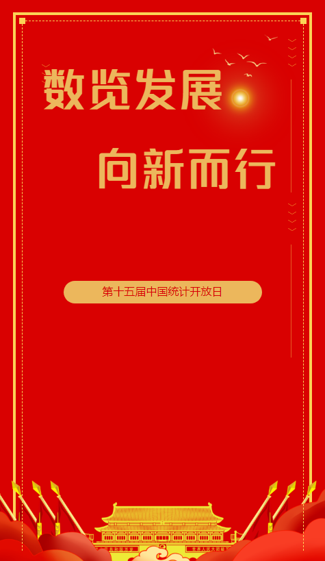 第十五届中国统计开放日