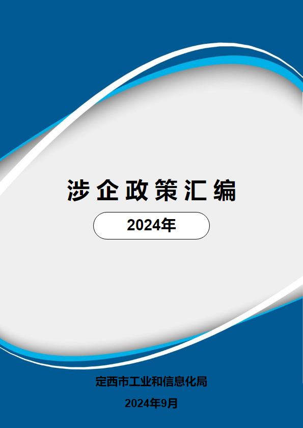 涉企政策汇编（2024年）