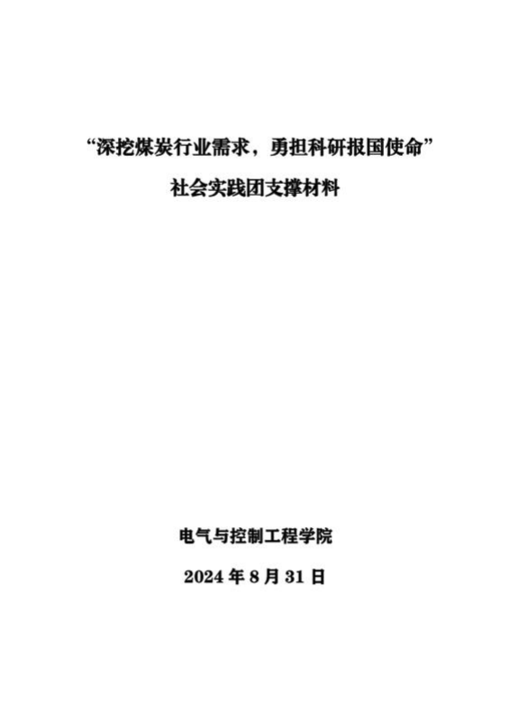 “深挖煤炭行业需求，勇担科研报国使命”社会实践团支撑材料