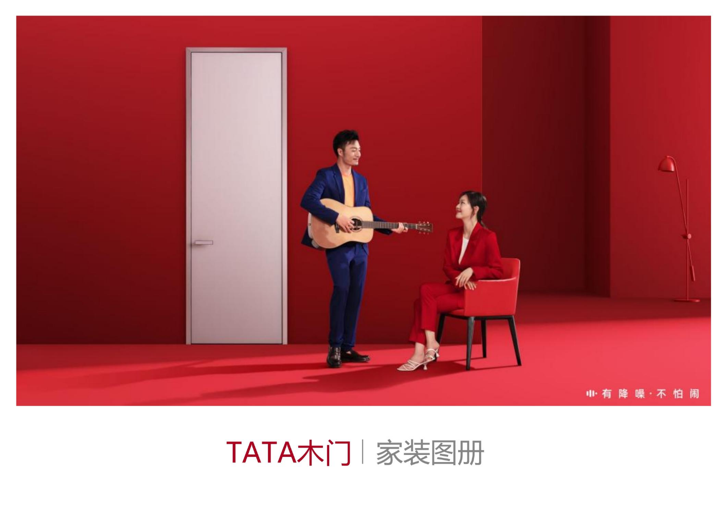 TATA木门产品图册