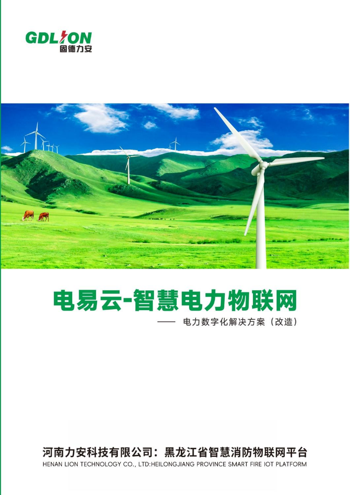 河南力安科技有限公司：黑龙江省智慧消防物联网平台