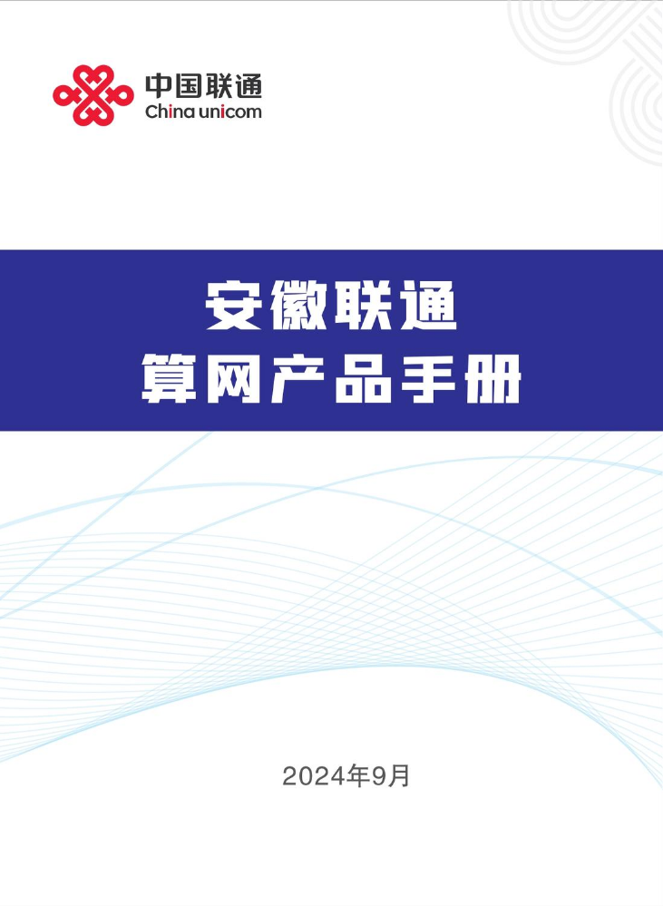 安徽联通算网产品与解决方案手册