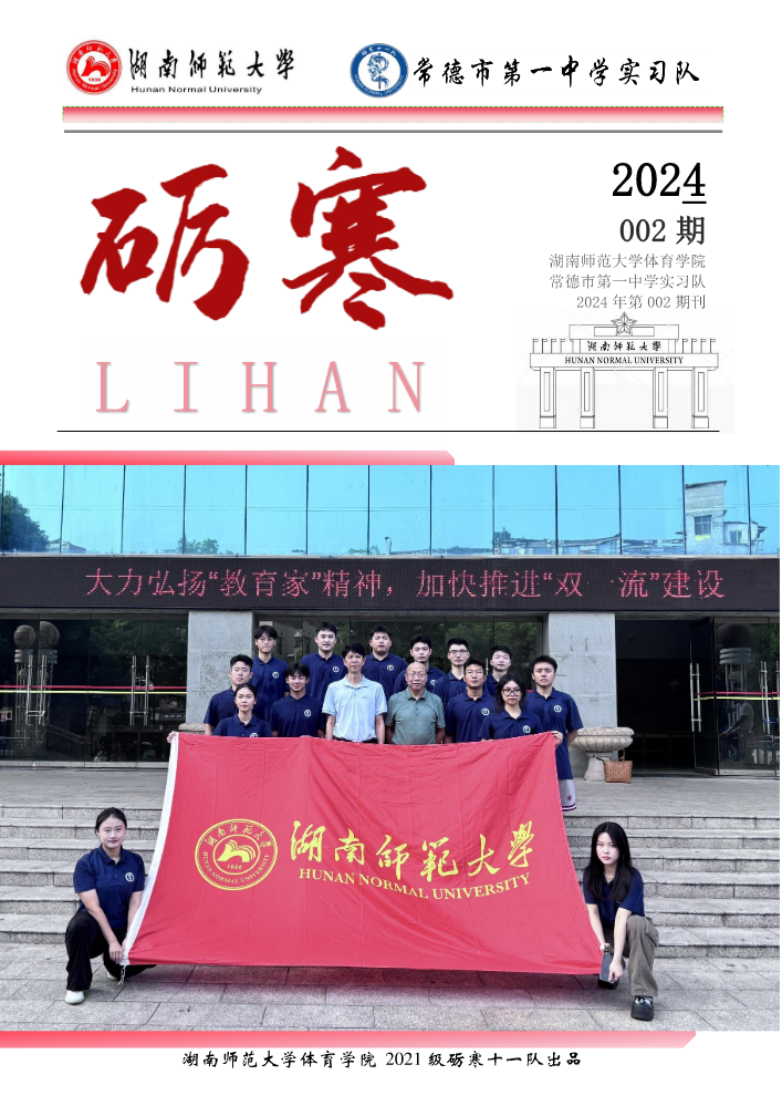 湖南师范大学体育学院砺寒实习队队刊002期