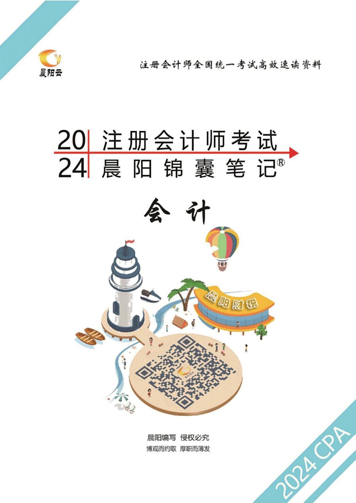 2024注会《会计》晨阳锦囊笔记pdf版