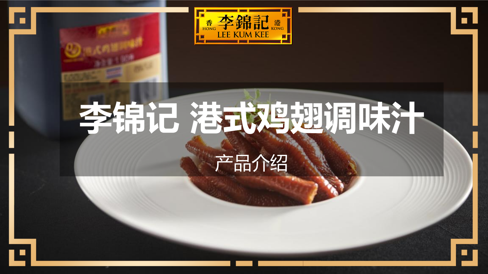 李锦记港式鸡翅调味汁产品介绍