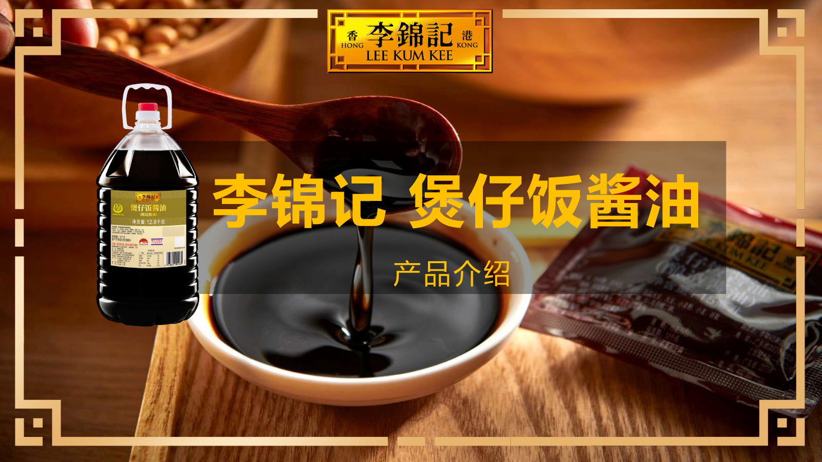 李锦记煲仔饭酱油产品介绍