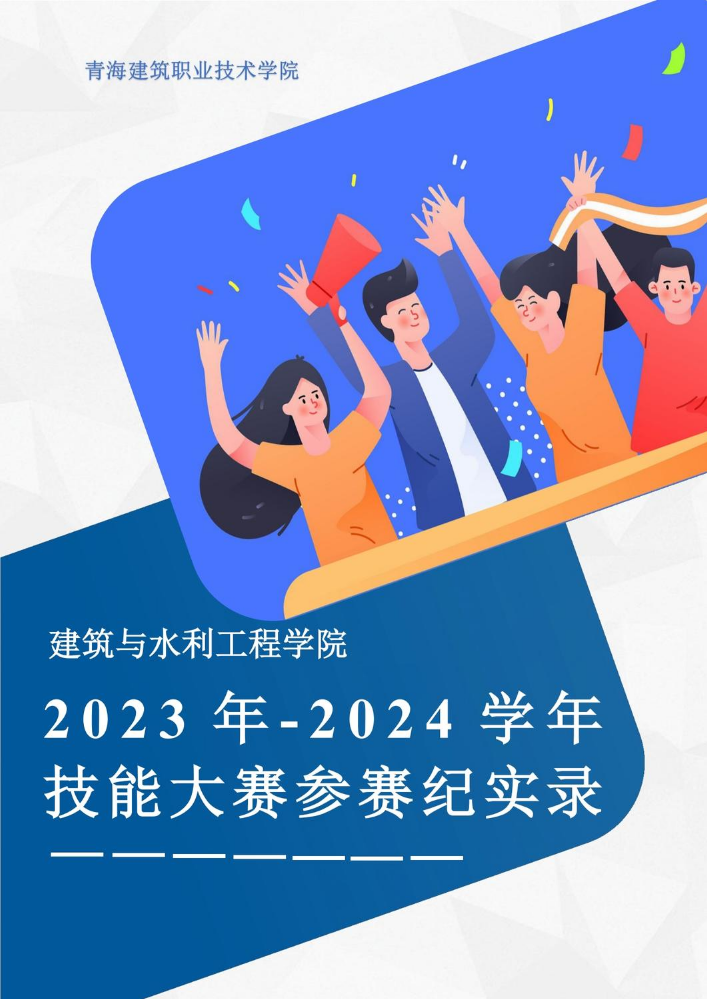 建筑与水利工程学院2023-2024学年技能大赛参赛纪实V6