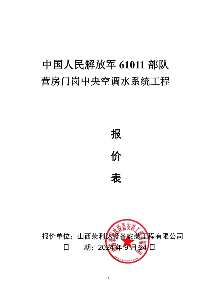 中国人民解放军61011部队 营房门岗中央空调水系统工程