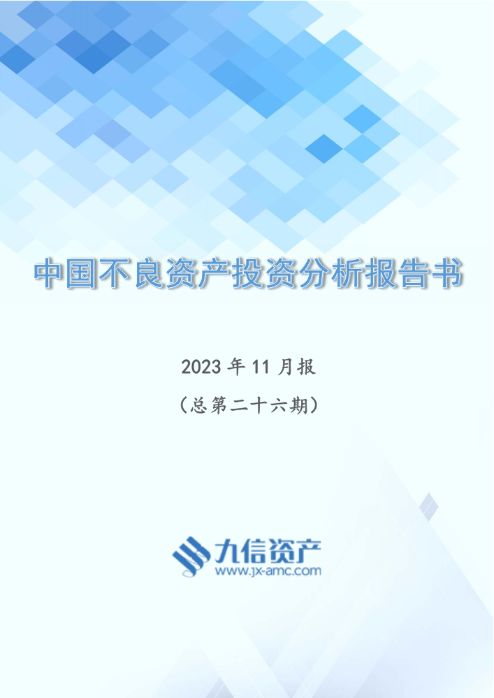 中国金融不良资产投资分析报告（2023年11月报）