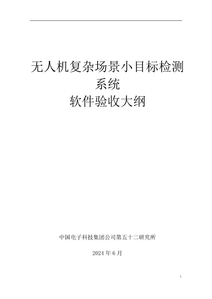 无人机复杂场景小目标检测系统验收测试大纲