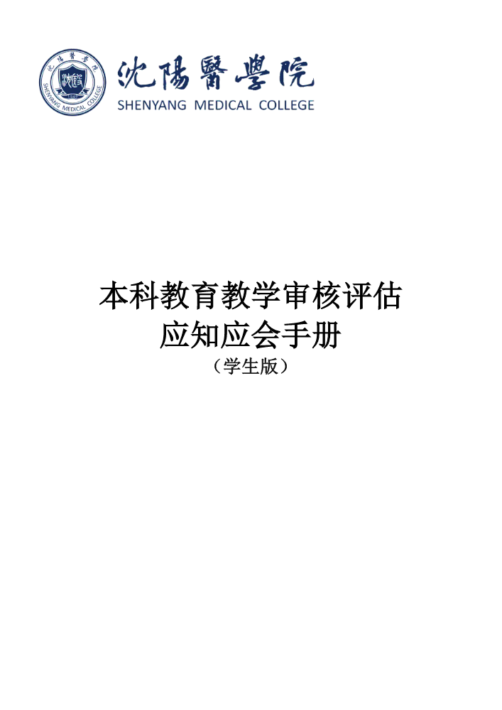 本科教育教学审核评估应知应会-学生