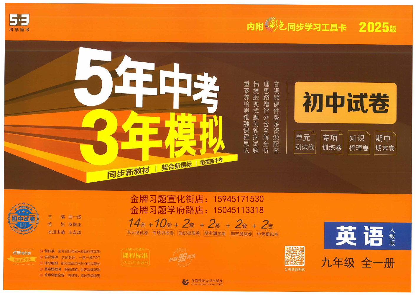 2025版（曲一线）5年中考3年模拟初中试卷9年英语全一册