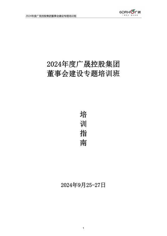 2024年度广晟控股集团董事会建设专题培训班培训手册