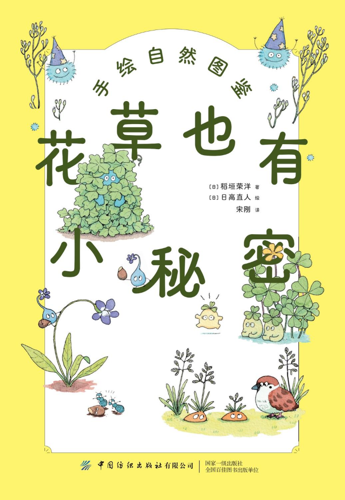 花草也有小秘密（试读本）