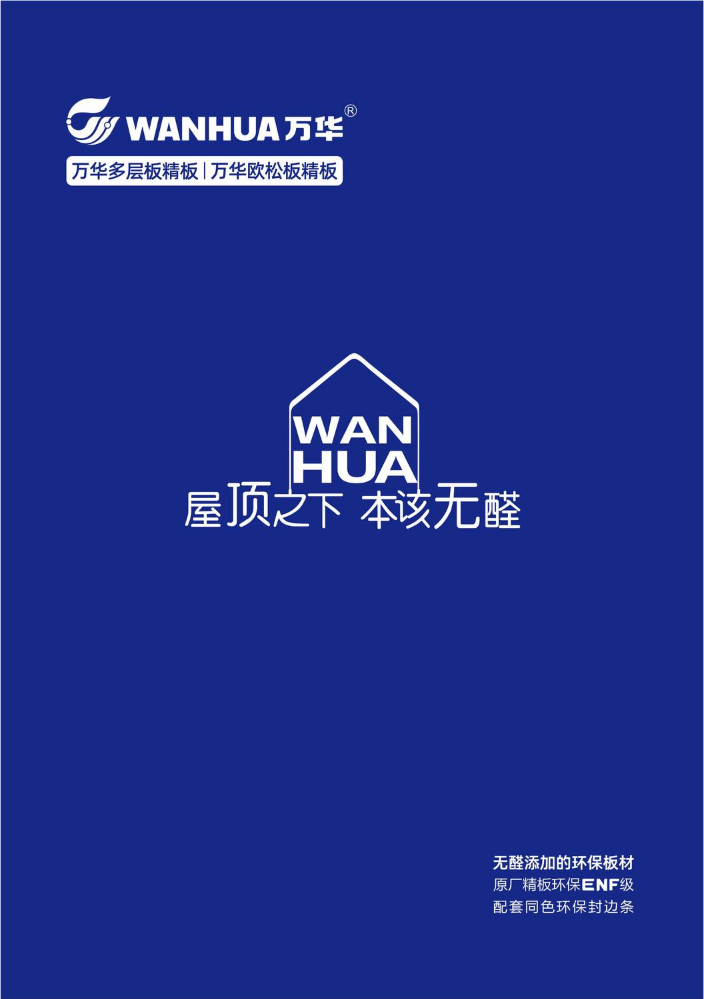 WANHUA万华® 无醛添加的环保板材