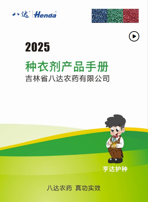 2025 种衣剂产品手册