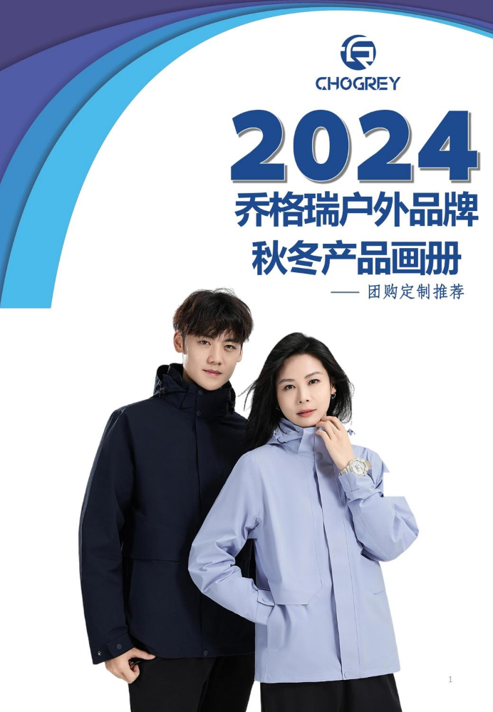 2024乔格瑞秋冬产品画册